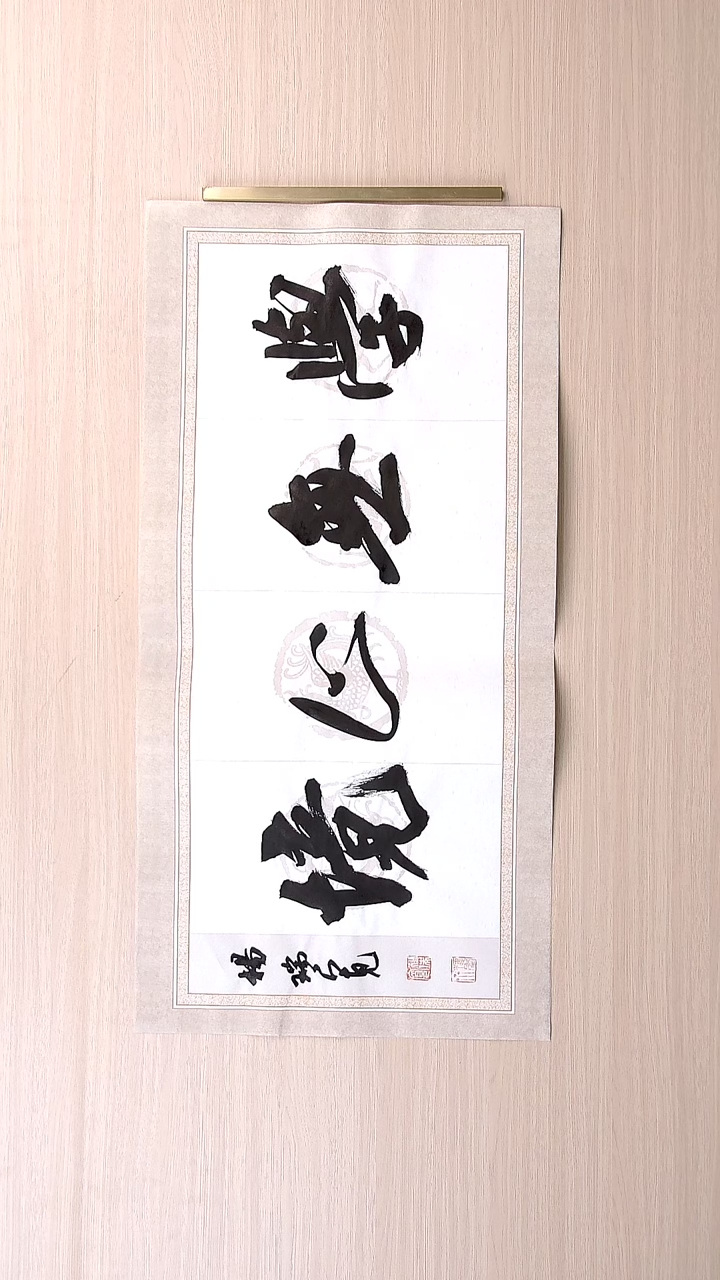 书法杨瑞宽 河南南阳68*34