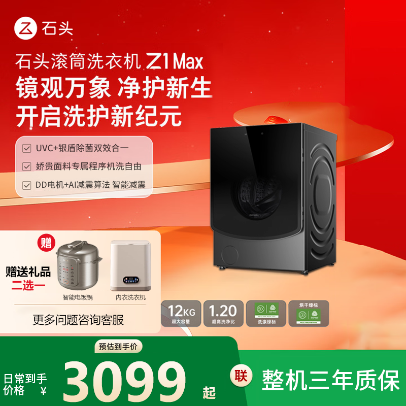 石头滚筒洗衣机Z1 Max