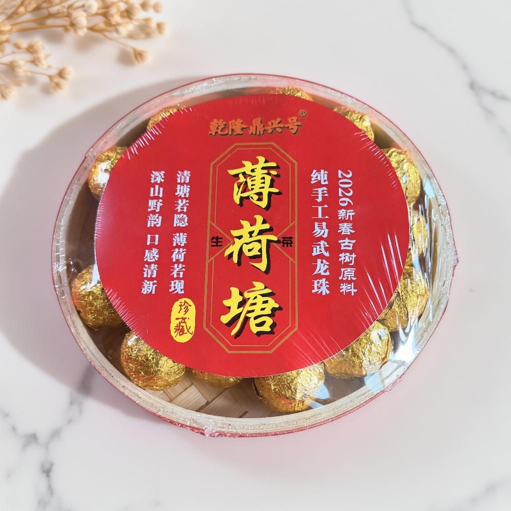 【茶姐严选】乾隆鼎兴号 薄荷塘龙珠 普洱生茶 220g