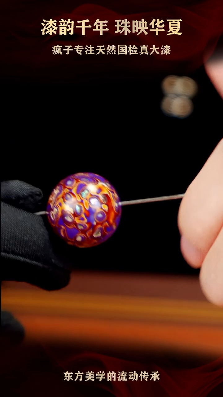 疯子大漆紫金螺钿单珠20mm