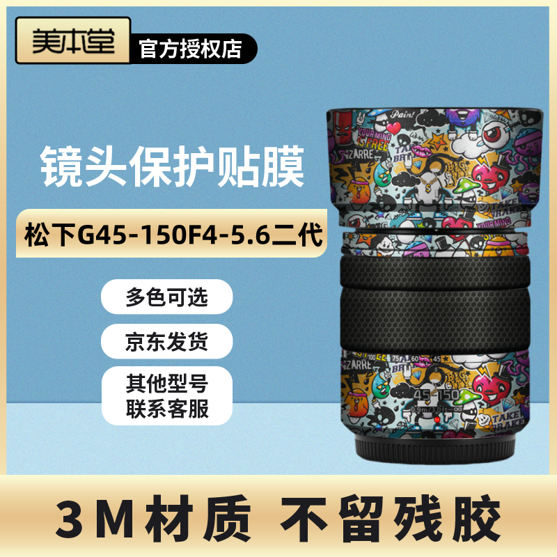 美本堂 适用于松下G45-150F4-5.6二代镜头保护贴膜贴纸全包3M