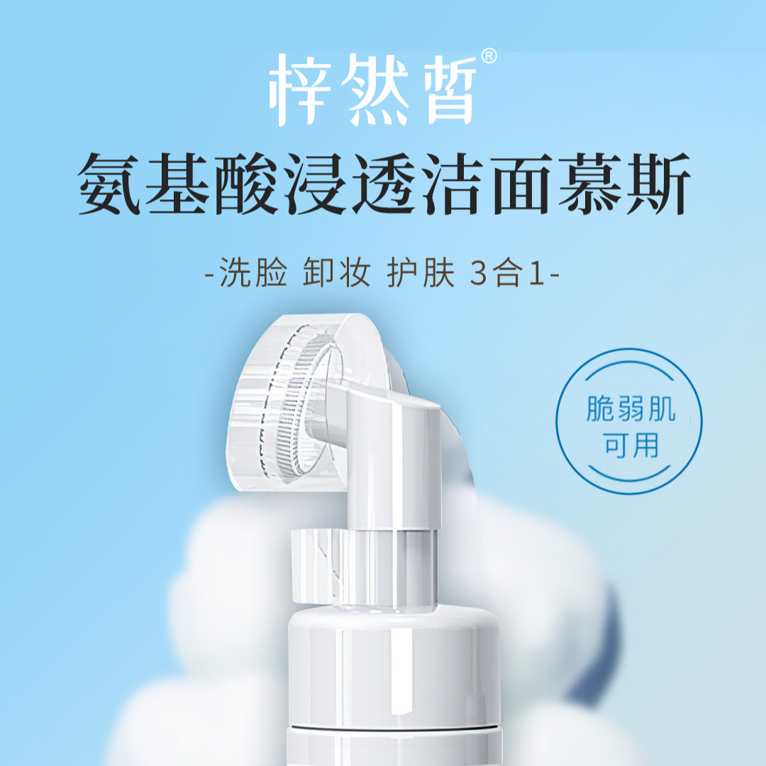 梓然皙氨基酸浸透洁面慕斯