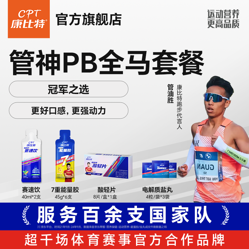 【全马/半马PB套餐】康比特全程马拉松备赛比赛PB精英版耐力能量胶