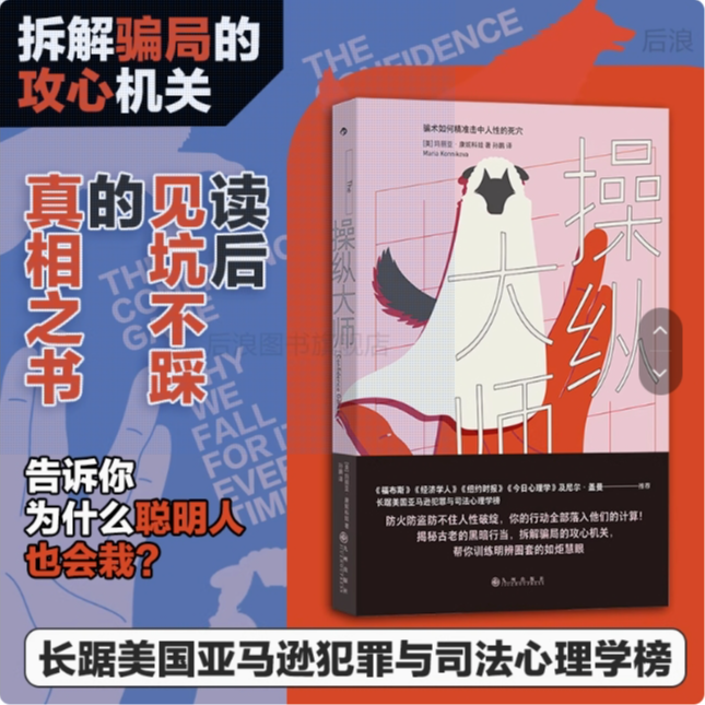 【操纵大师】 骗术如何击中人性的死穴 为什么聪明人也会栽 