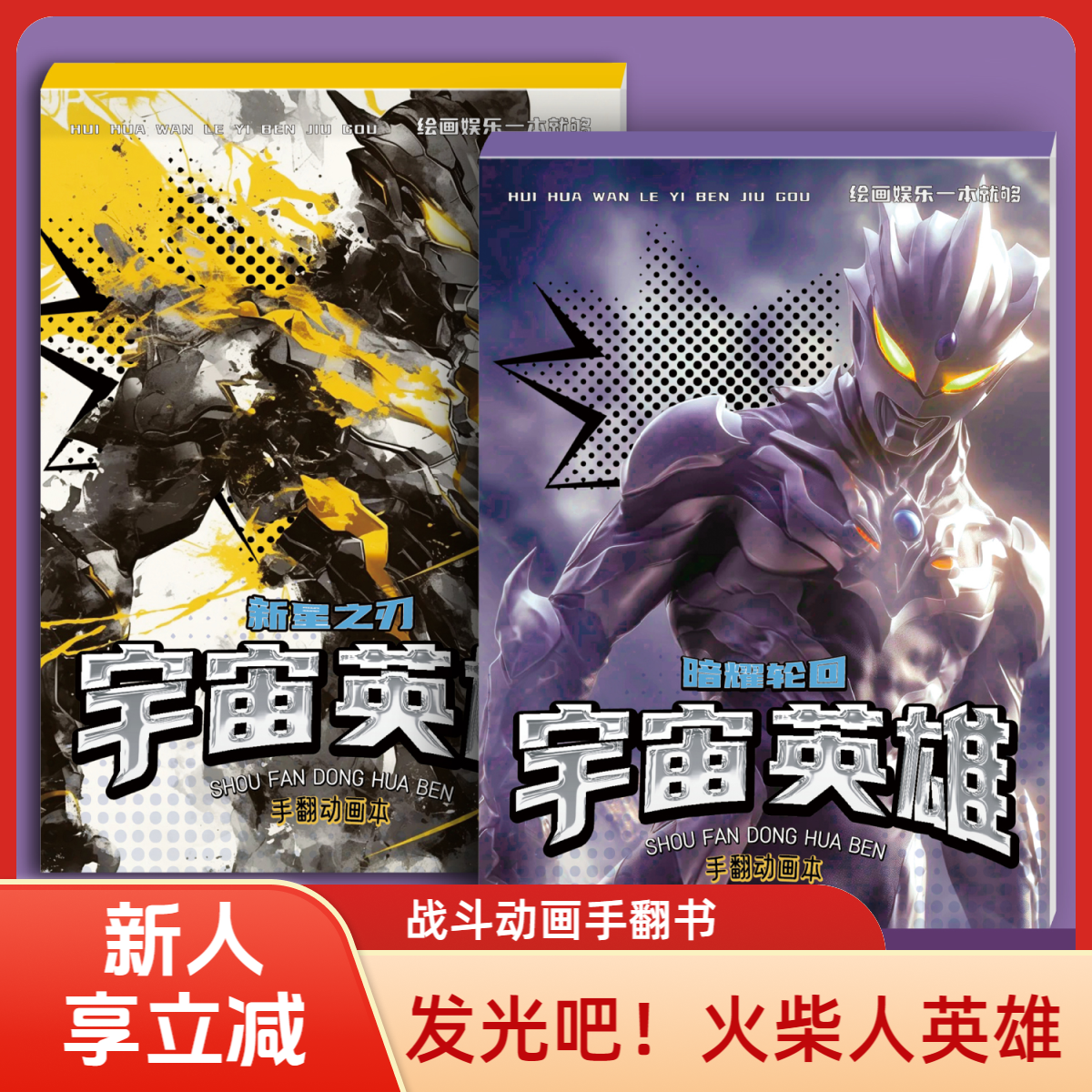 火柴人宇宙英雄手翻书动画手翻本奥特曼描摹本涂色绘画本画画玩具