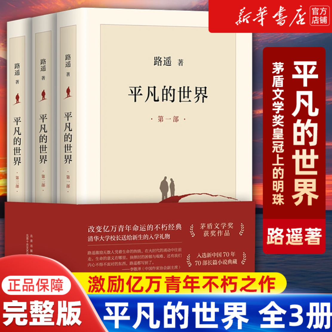 平凡的世界全三册路遥茅盾文学奖高中必读课外书中国现当代文学