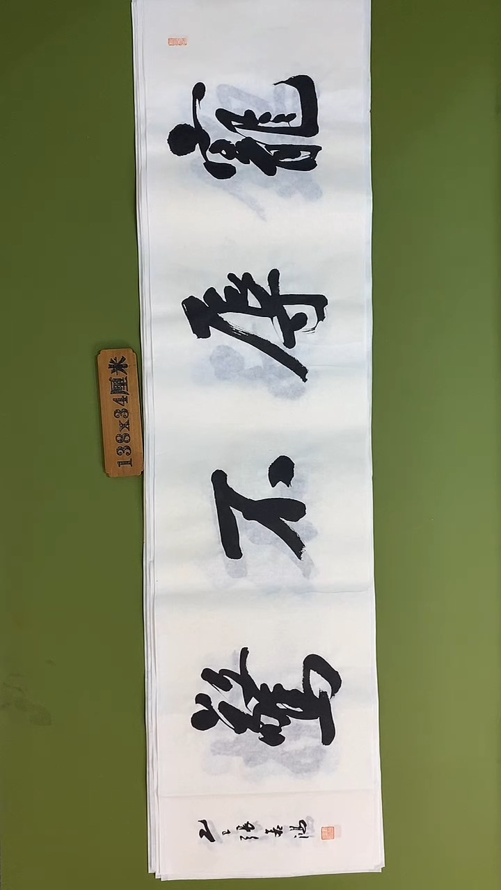 书法书法 张若鸿 尺寸138cm*34cm