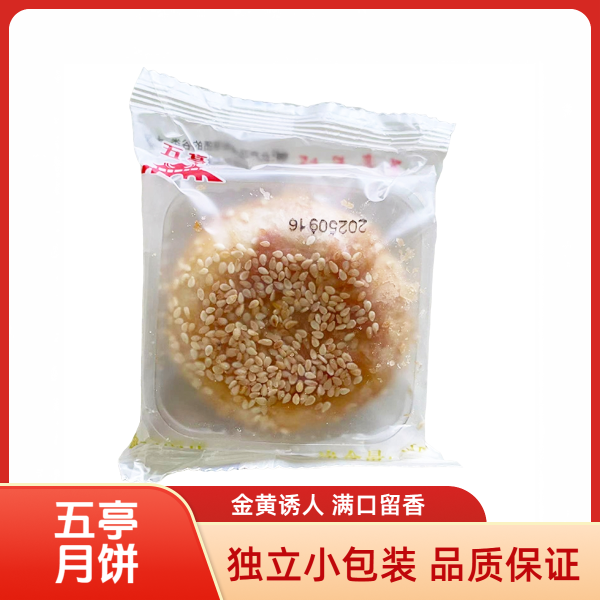 五亭苏式月饼四种口味随机发货