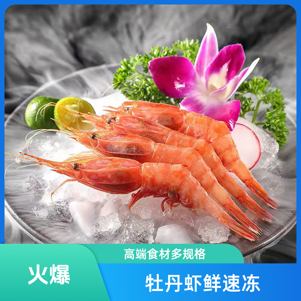 牡丹虾 进口高端食材 速冻（多规格可选）