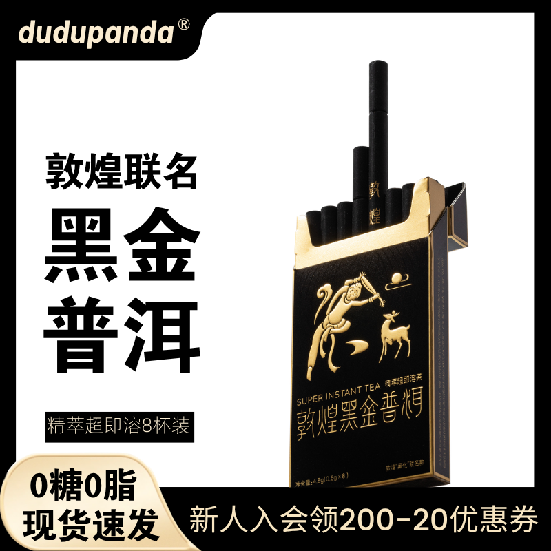 dudupanda敦煌黑金普洱精粹即溶茶冻干茶粉无糖冷热速溶茶粉联名