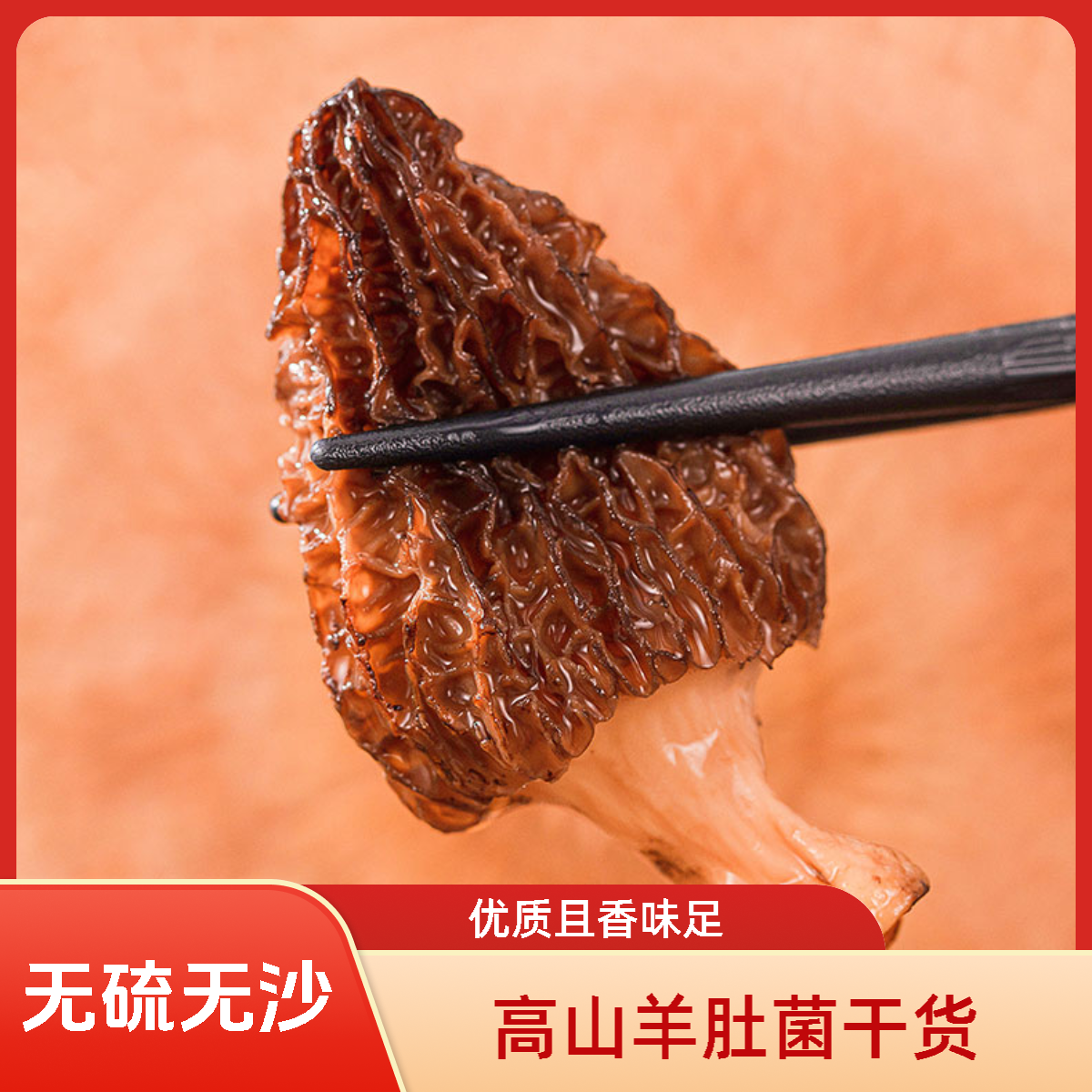 林下羊肚菌菇高山羊肚菌干货精品均匀香味足滋补炖汤营养食材