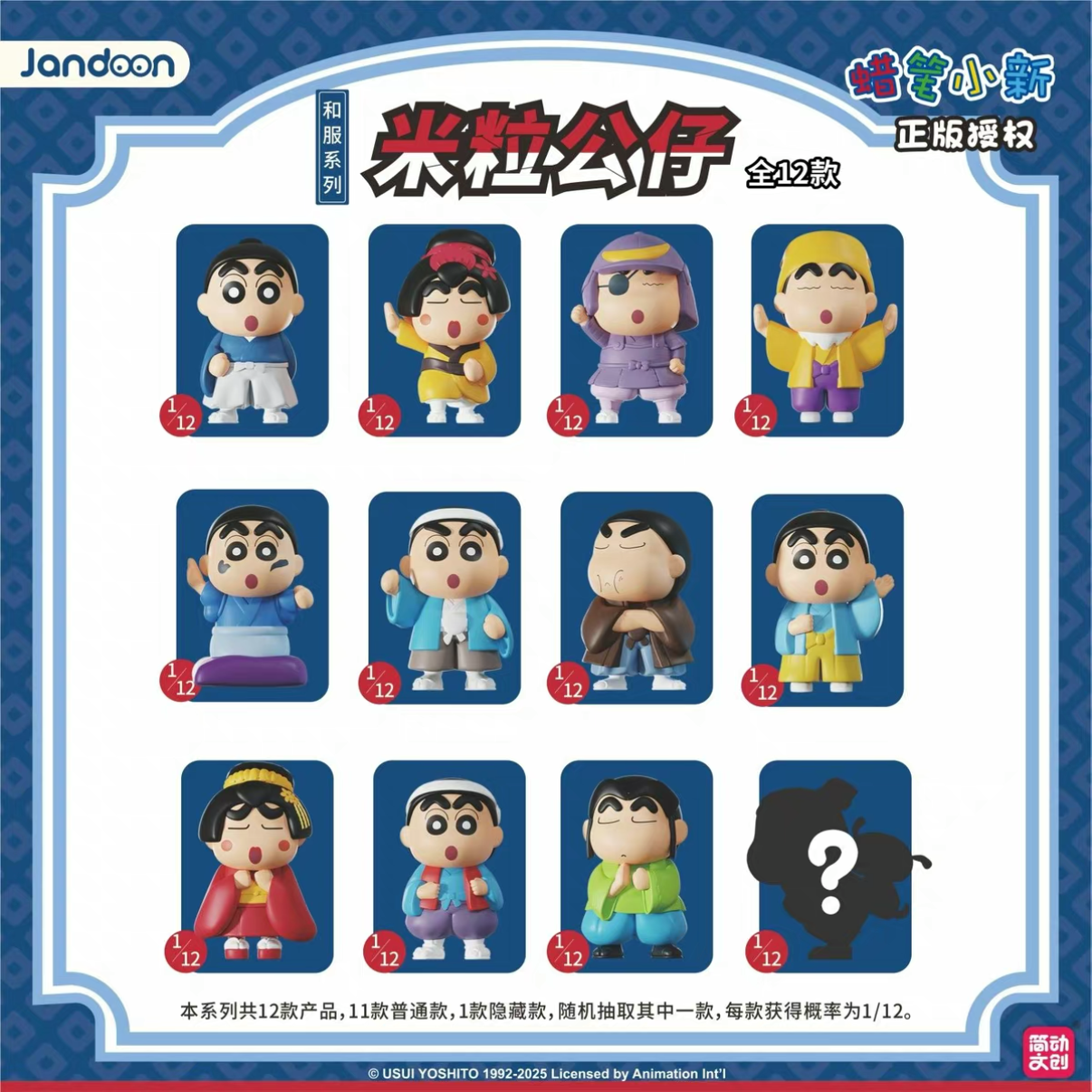 【拆盒】简动文创 蜡笔小新和服系列米粒公仔盲盒