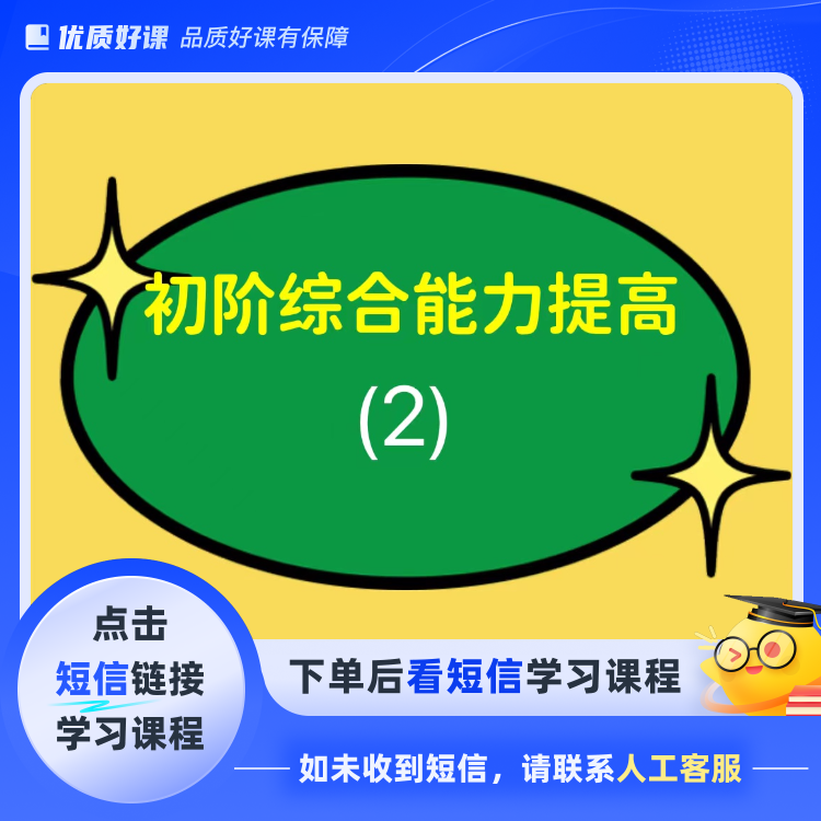 初阶综合能力提高（2）(点击短信链接学习课程)