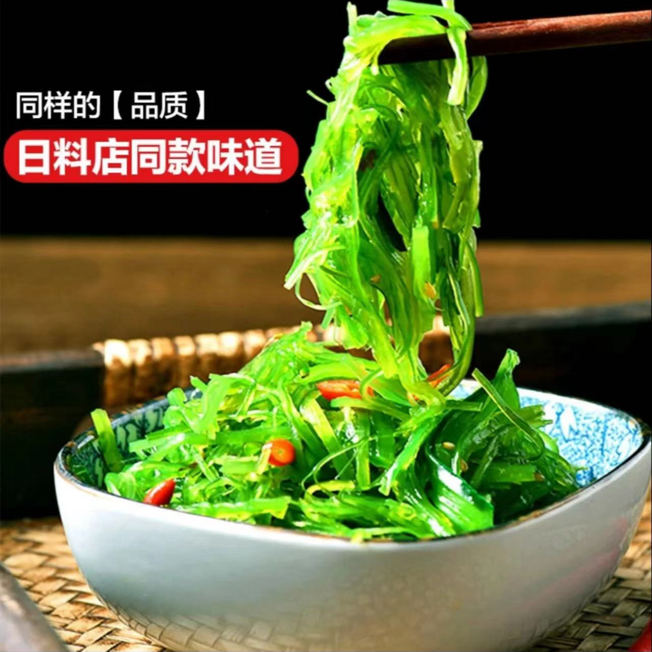 大连裙带菜丝即食海藻芥末酸甜香辣日料低脂美味
