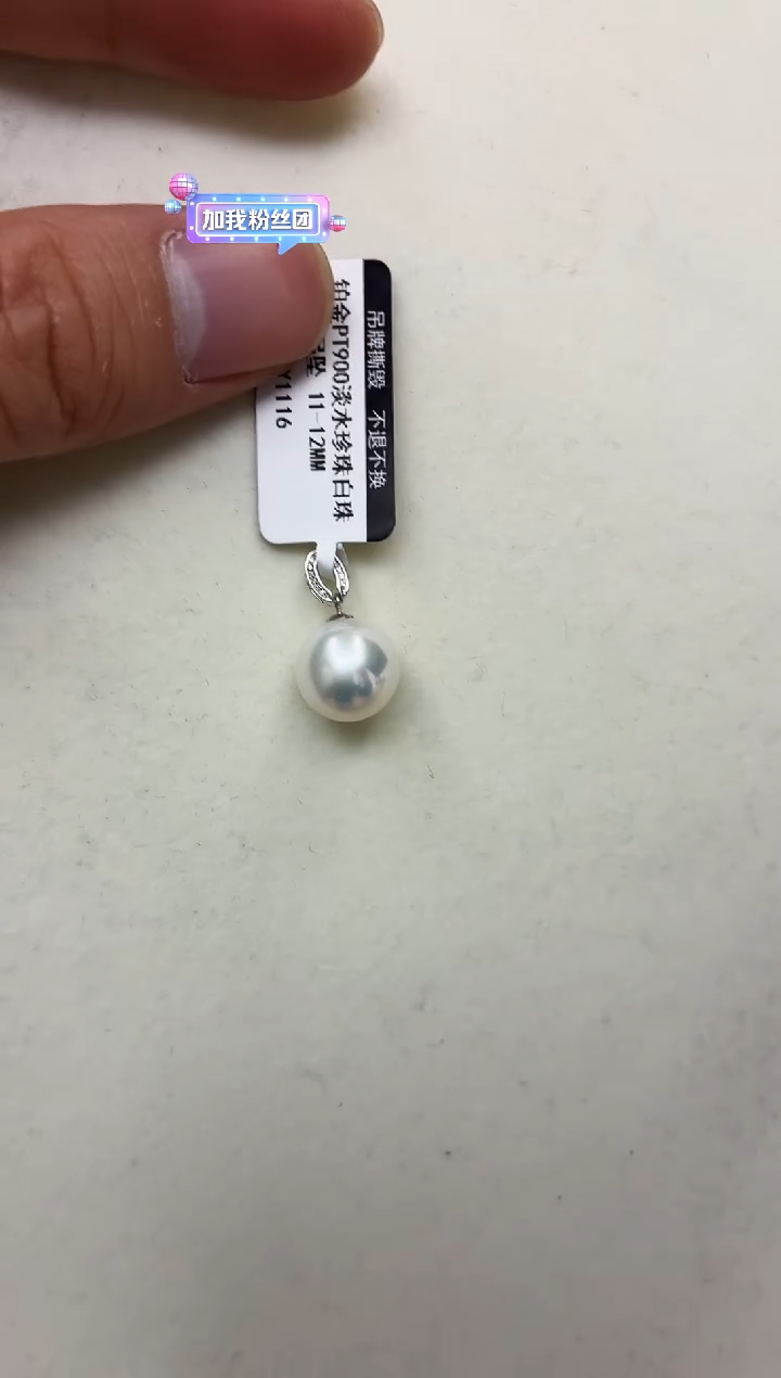 铂Pt900镶嵌DA淡水珍珠吊坠11-12 y1116