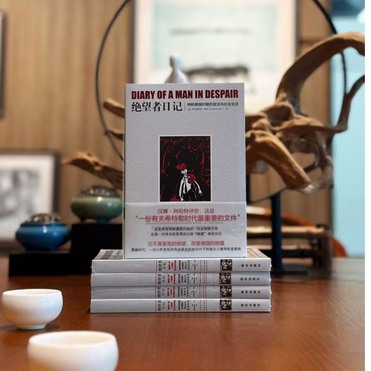 【绝版复活】绝望者日记：纳粹德国时期的政治与社会生活  独家销售