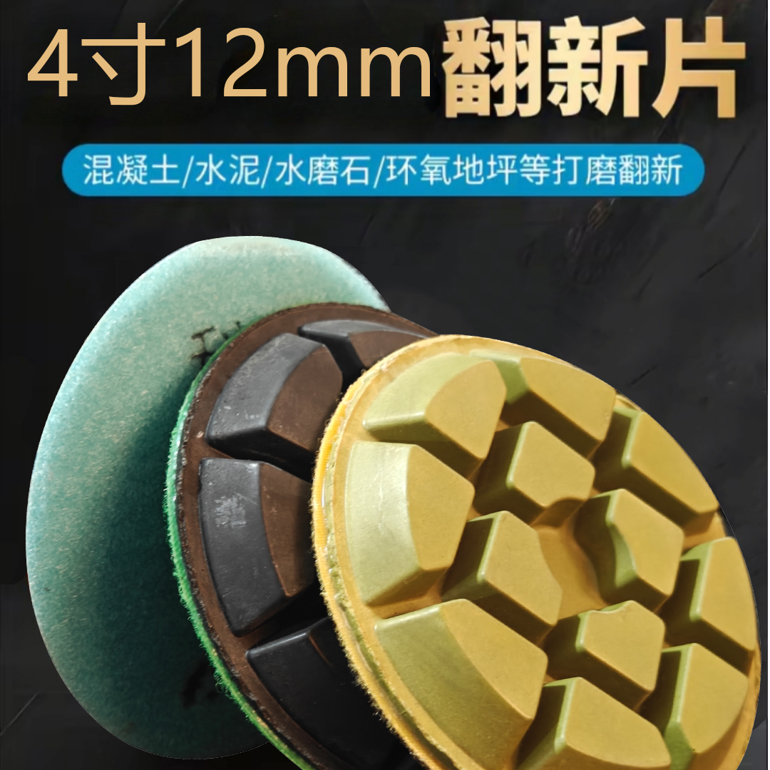 4寸12mm加厚地坪磨片，C20-C25起沙烂地面使用，干湿两用