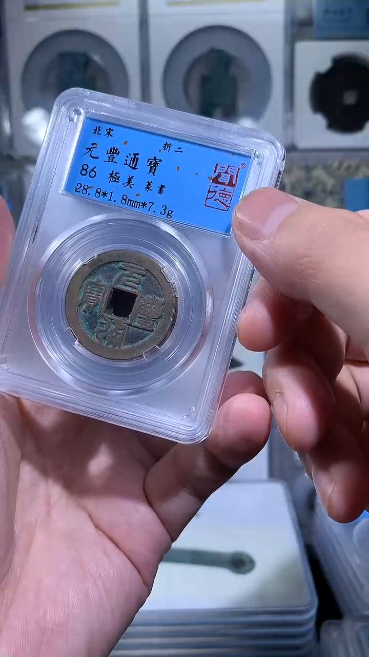 【闪购商品】铜御泉收藏元丰折二一枚