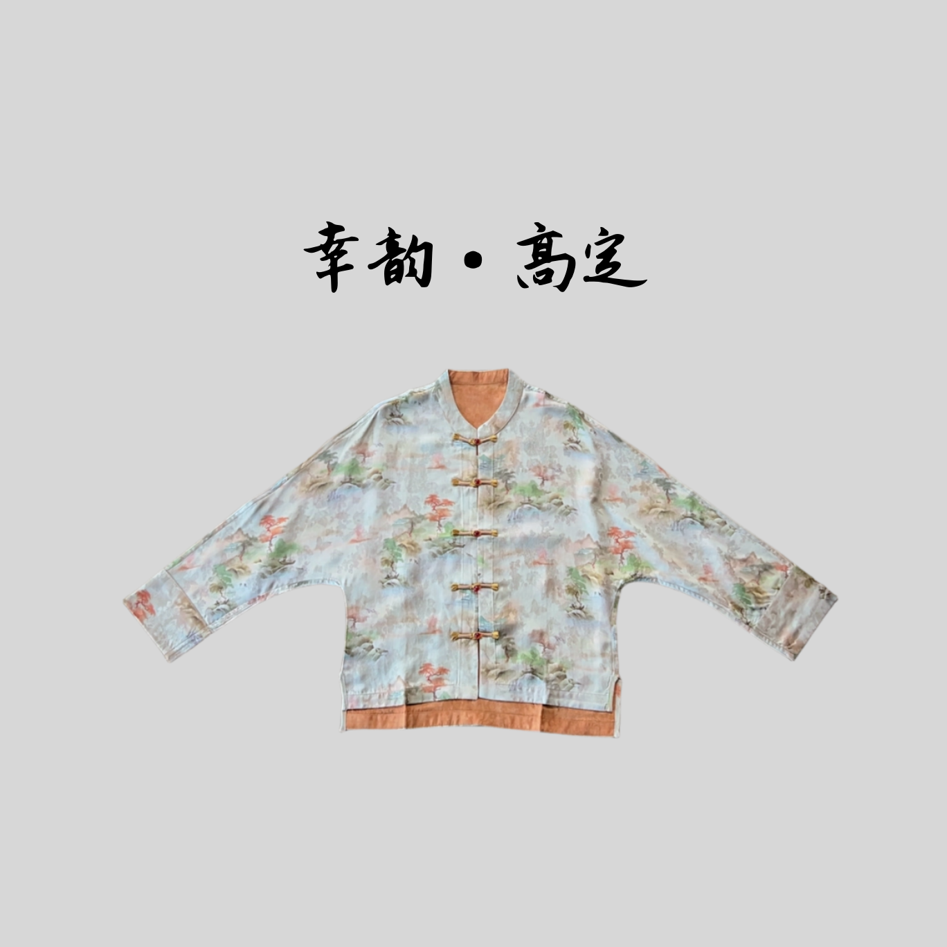 【乾坤】高定新款新中式国风提花盘扣外套遮肉显瘦开衫上衣女装