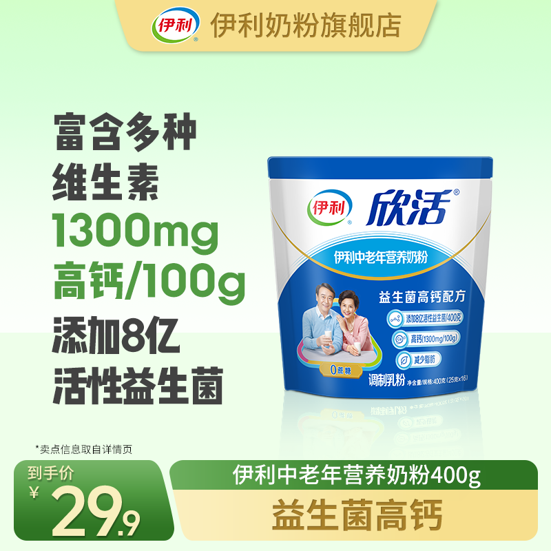 【官方旗舰】伊利中老年营养奶粉400g*1袋 添加活性益生菌 高钙 