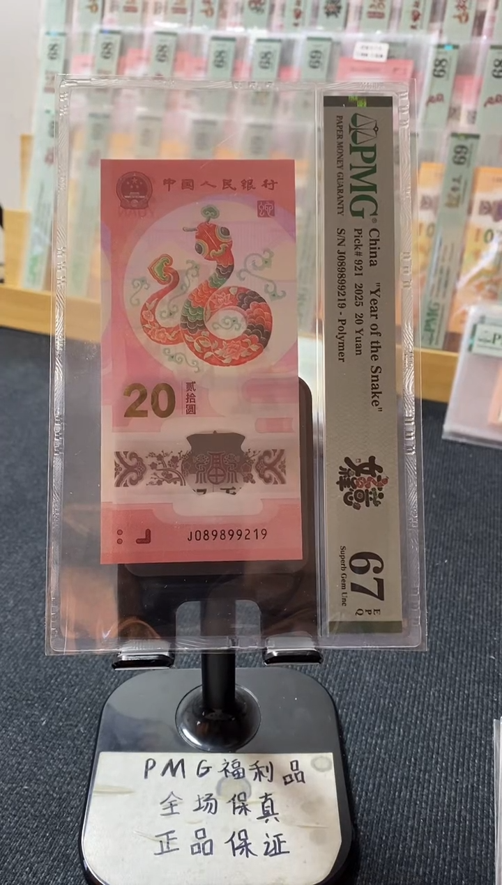 塑料蛇钞67分089899219朦胧号