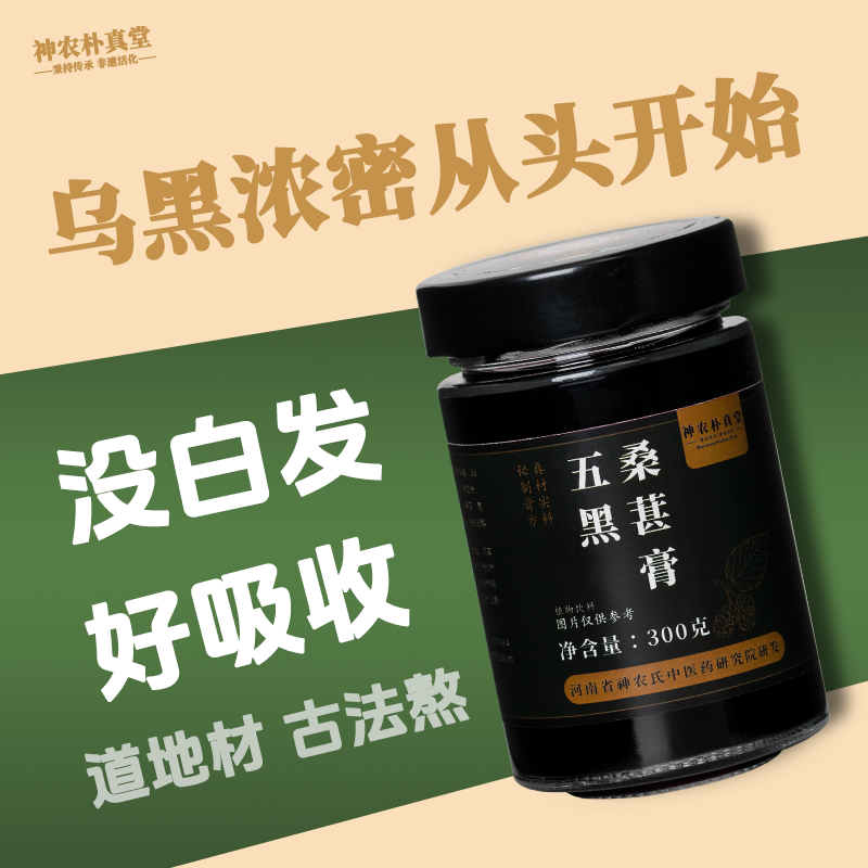 神农朴真堂五黑桑葚膏，精选五黑食材炮制，乌发养颜助眠提升精气神