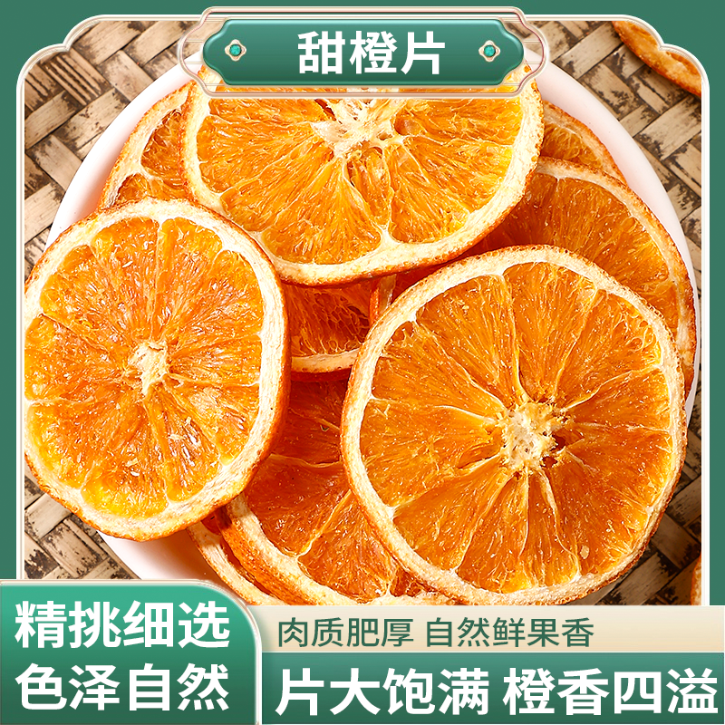 正宗精选好货【甜橙片】