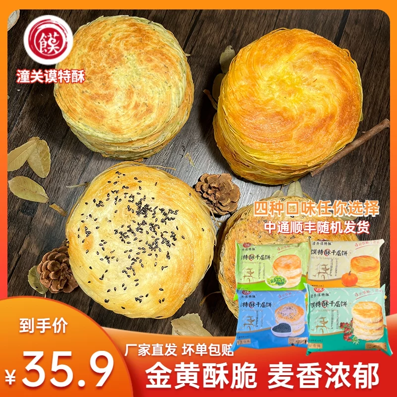 潼关谟特酥肉夹馍饼胚多口味千层饼20个装生饼胚家庭早餐懒人食品