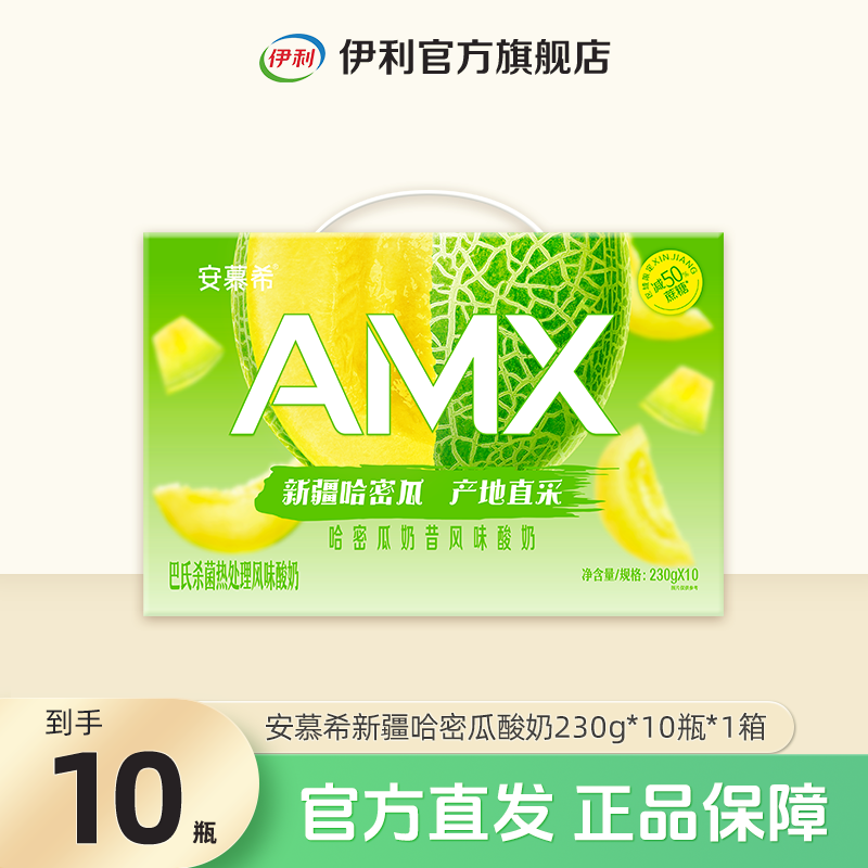 伊利 2箱安慕希AMX新疆哈密瓜酸奶230g*10 整箱装SC