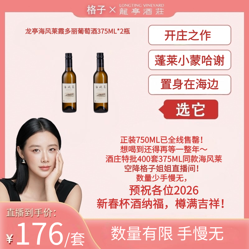 LONGTING VINEYARD/龙亭酒庄海风莱霞多丽干白葡萄酒375ML*2瓶