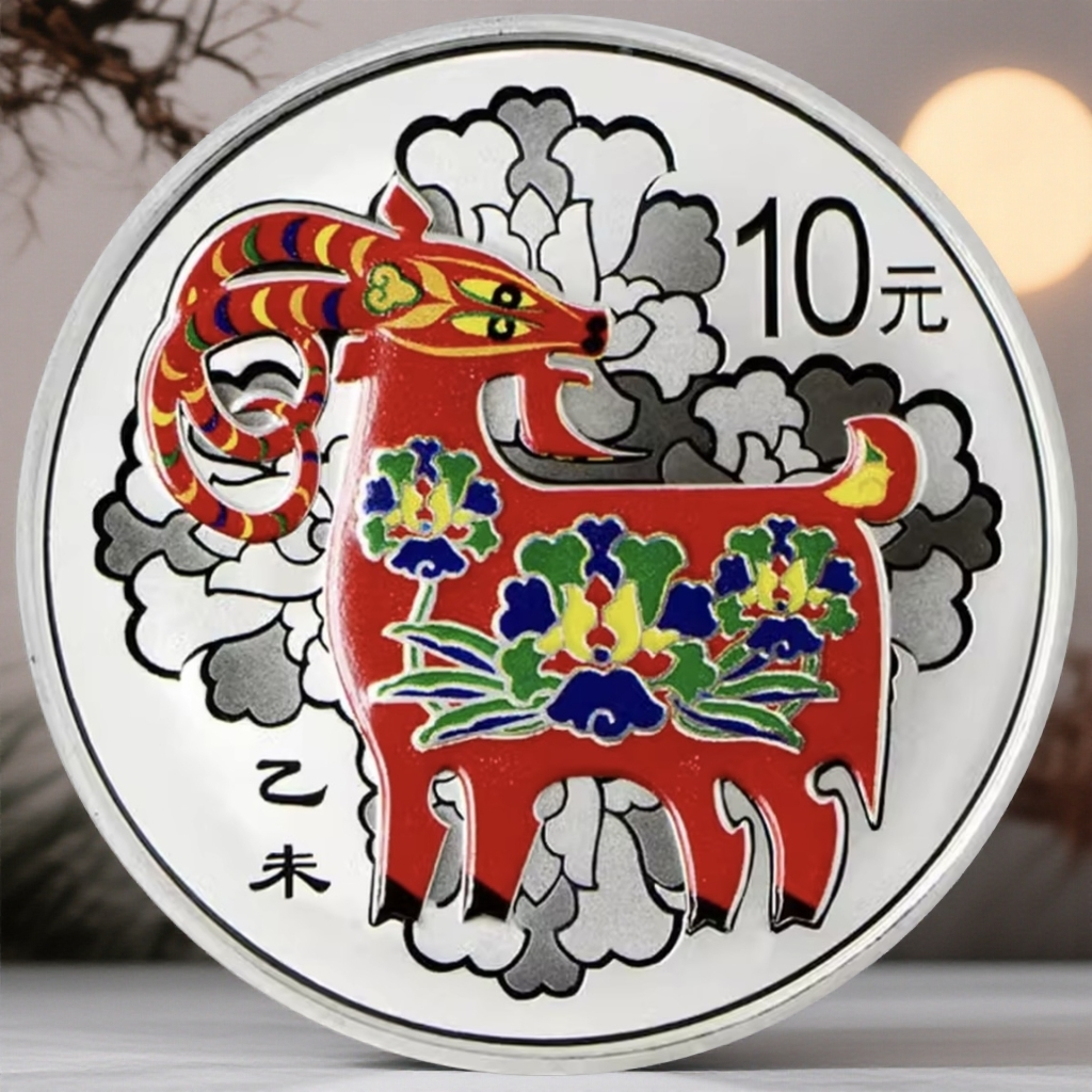 2015羊年彩色纪念银币-单枚