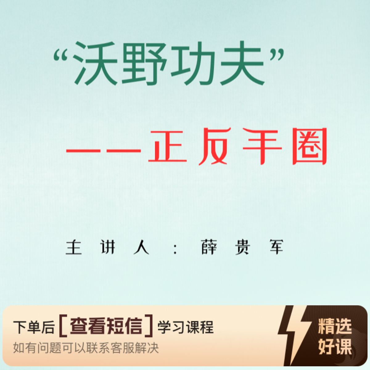 沃野功夫——正反手圈（留意短信解锁课程）