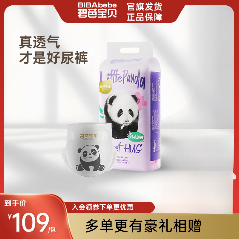 【官方旗舰】碧芭宝贝拉拉裤 Panda新生儿透气柔软瞬吸薄款纸尿裤