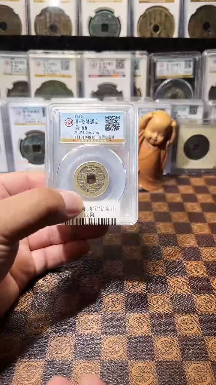 铜A203公博乾隆通宝宝泉山底隆一枚88（斐风)