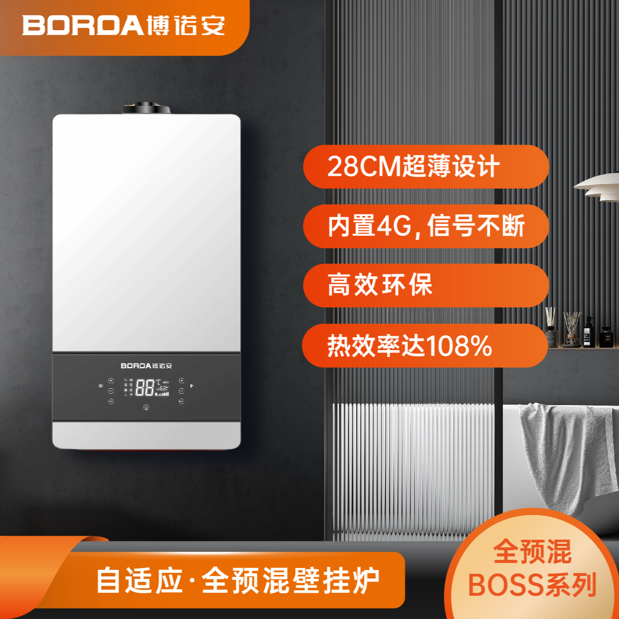 【AI+IOT】博诺安一级能效BOSS系列自适应全预混智能壁挂炉