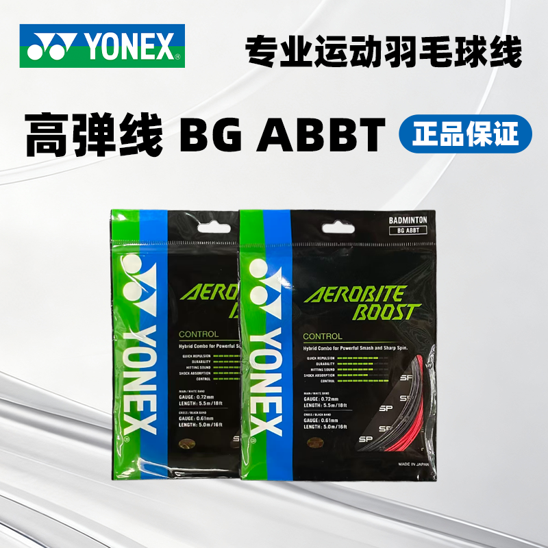YONEX/尤尼克斯正品ABBT羽毛球线 YY尤尼克斯BGABBT高弹子母线