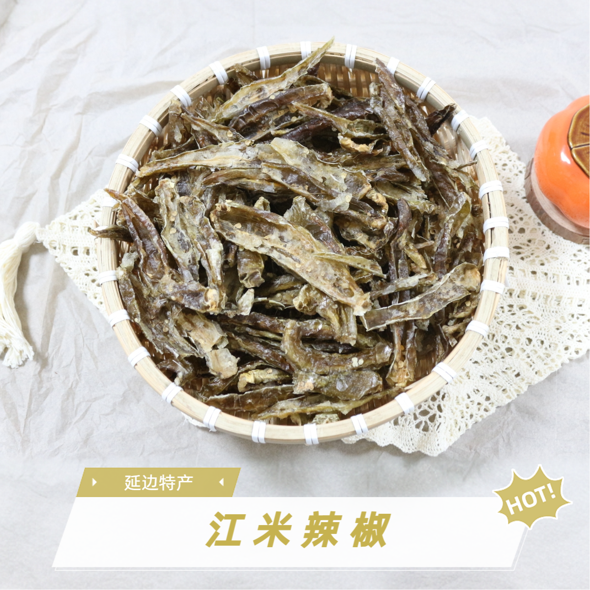 【江米辣椒】延边辣椒瓢东北朝鲜族辣椒干货脆本地干辣椒卖鱼直播间