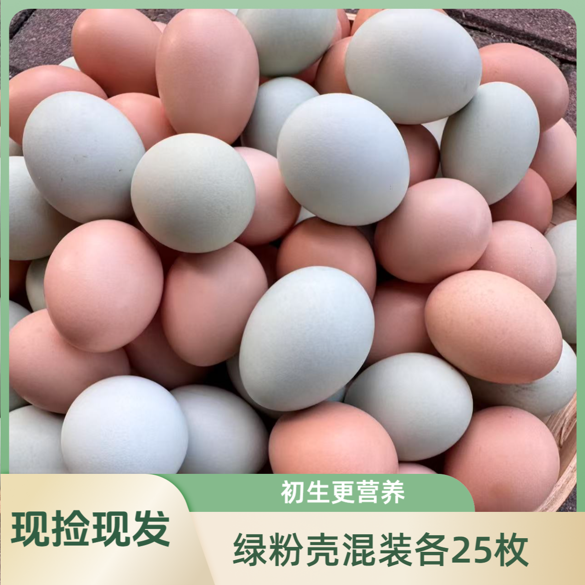 【粉绿壳混合装50枚】农家散养现捡新鲜营养健康初生土鸡蛋  顺丰包邮