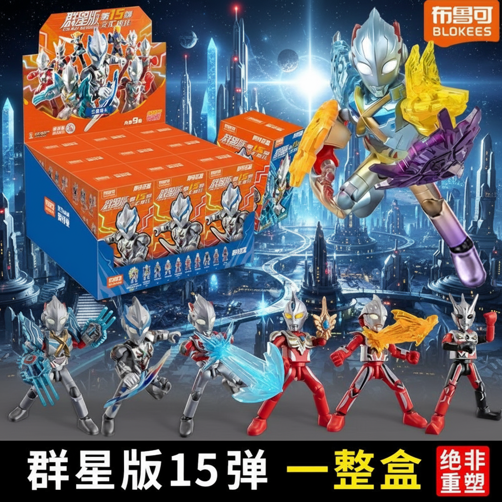 【布鲁可正版】奥特曼群星版第15弹十五代隐藏款盲盒积木人男孩玩具