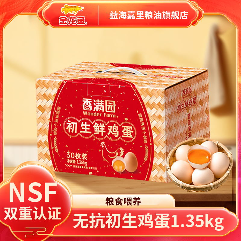 【金龙鱼】香满园无抗初生鲜鸡蛋1.35kg