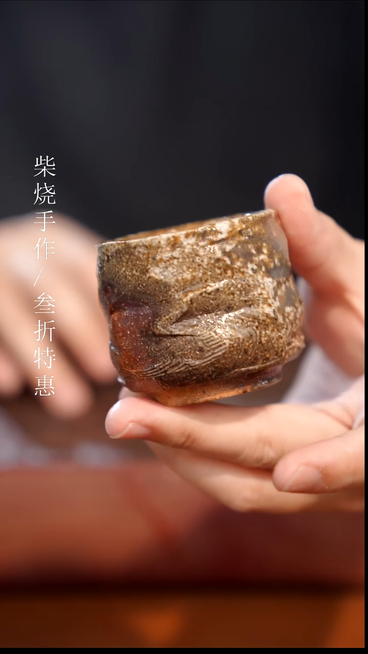 陶瓷奢瓷/瑞寅柴烧茶器（杯子）886