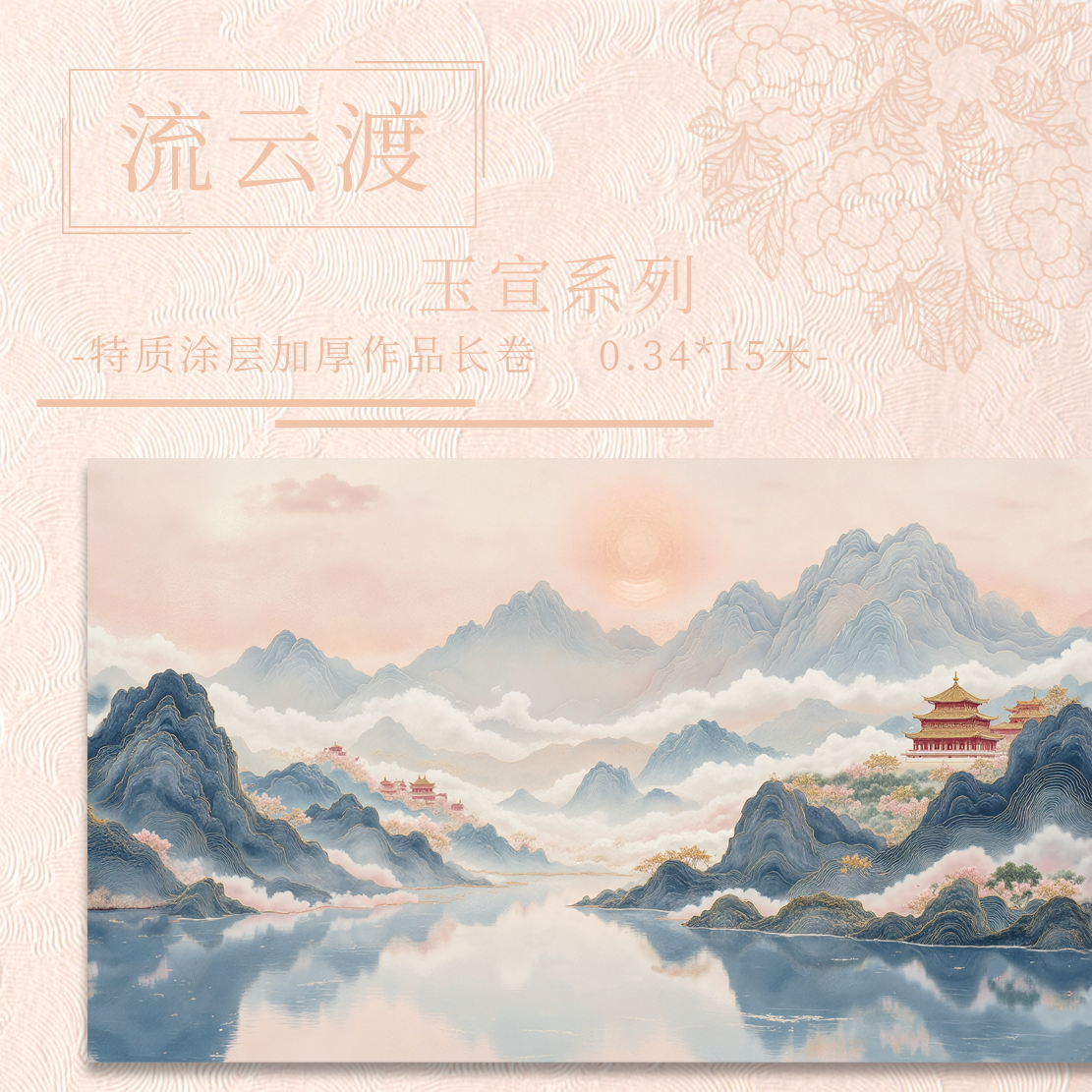 【意锦宣·流云渡】十五米特制涂层 加厚长卷小楷半生熟作品纸