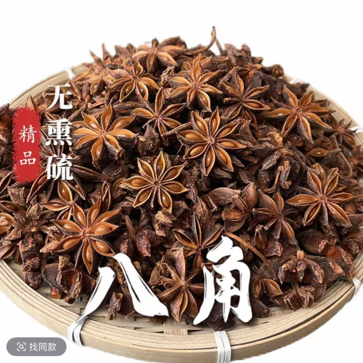 八角干货无熏硫炒菜火锅炖肉香料