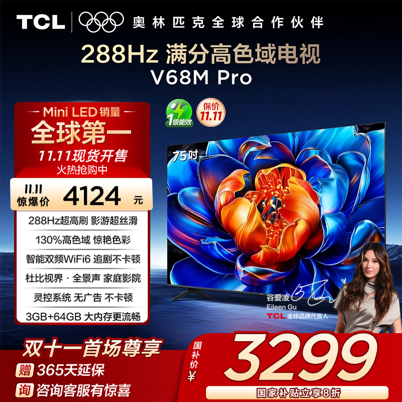 【新品现货】TCL电视 75V68M Pro 75英寸 288Hz高刷 高色域 电视机