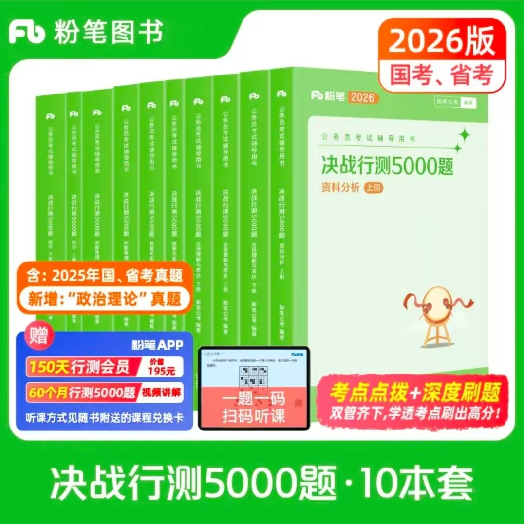 粉笔公考2026国省考公务员考试历年试题 决战行测5000题