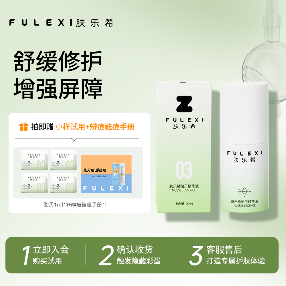 肤乐希贻贝精华液1.0 舒缓肌肤外用修护精华液