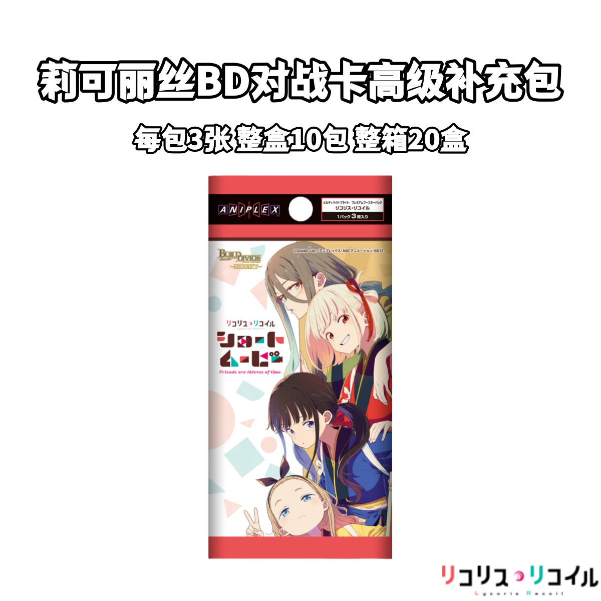 【莉可丽丝】日版BD对战卡高级补充包正版日谷子盲盒周边泷奈千束