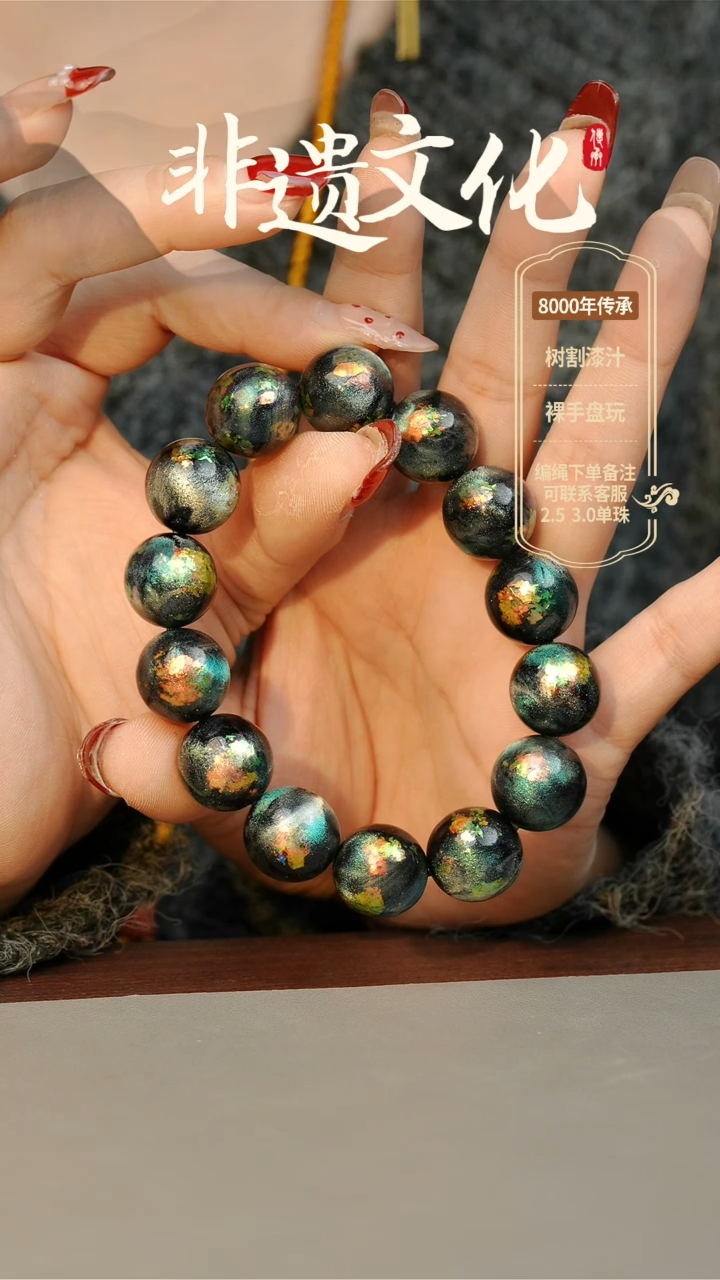 【闪购商品】大漆星辰云锦1.5手串14子 非遗大漆珠