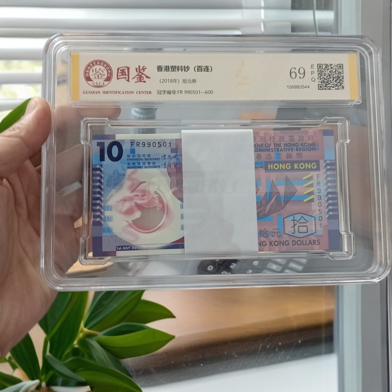 整刀百联塑料钞10元面值年份2018年 国鉴评级69分EPQ