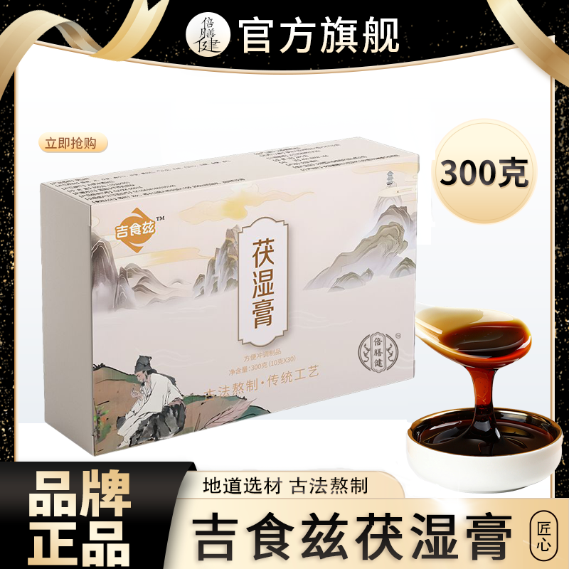 【正品保障】吉食兹茯湿膏茯苓膏薏仁伏湿膏真材实料方便冲饮10g*30